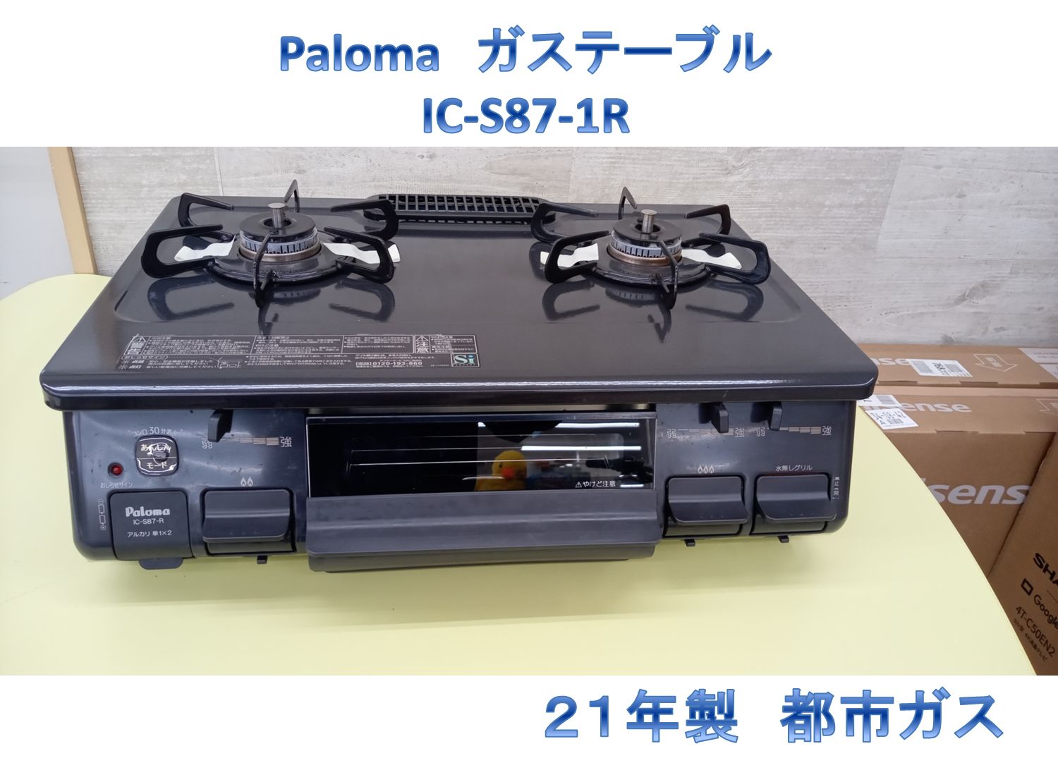 リユースのサカイ高崎店 Paloma ガステーブル 21年製 都市ガス IC-S87 
