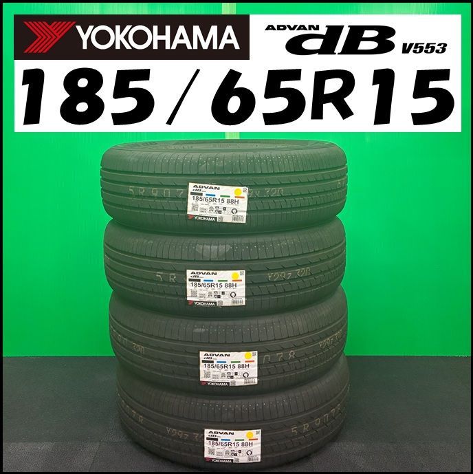新品未使用】2024年製 YOKOHAMA サマータイヤ ADVAN dB V553 185/65R15 