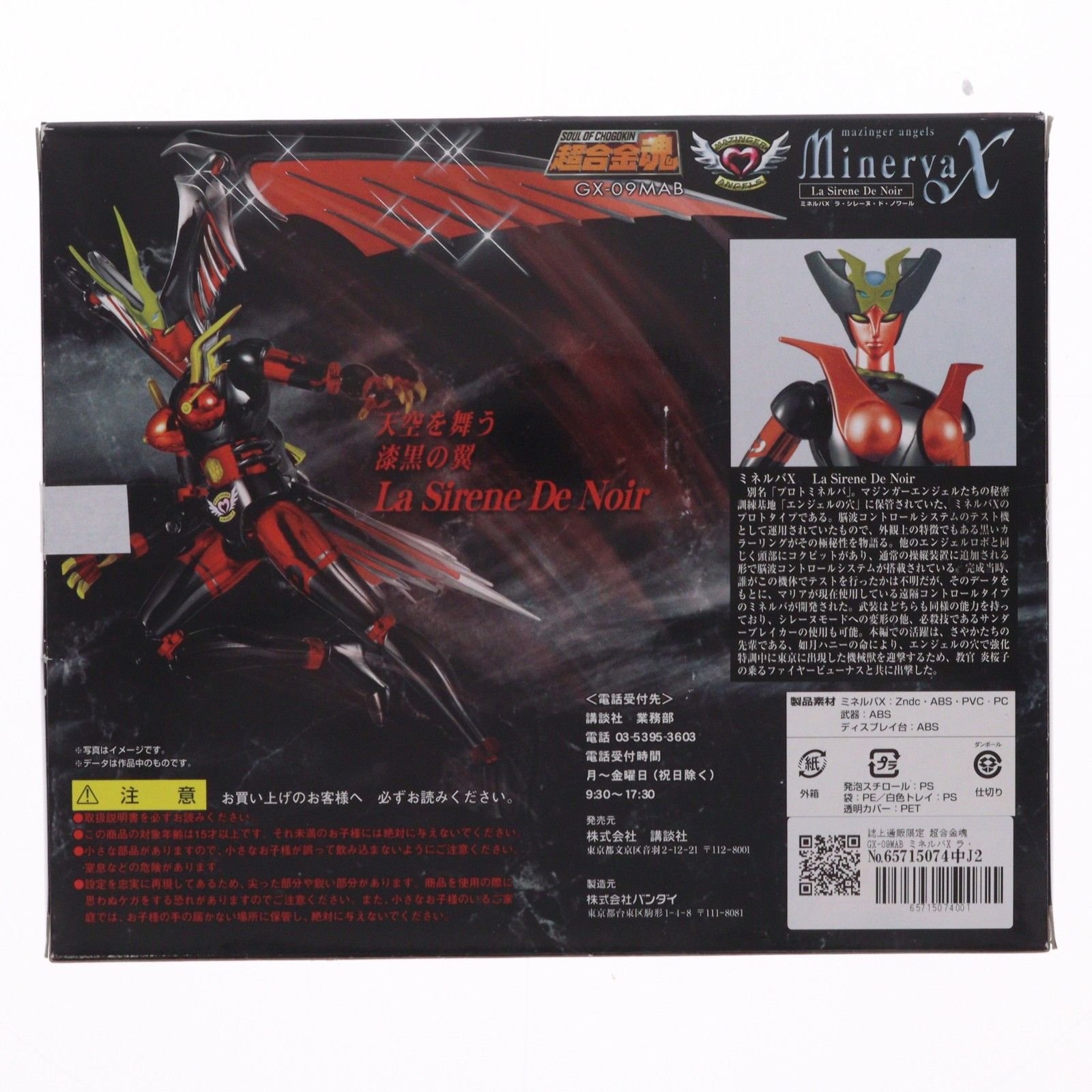 誌上通販限定 超合金魂 GX-09MAB ミネルバX ラ・シレーヌ・ド