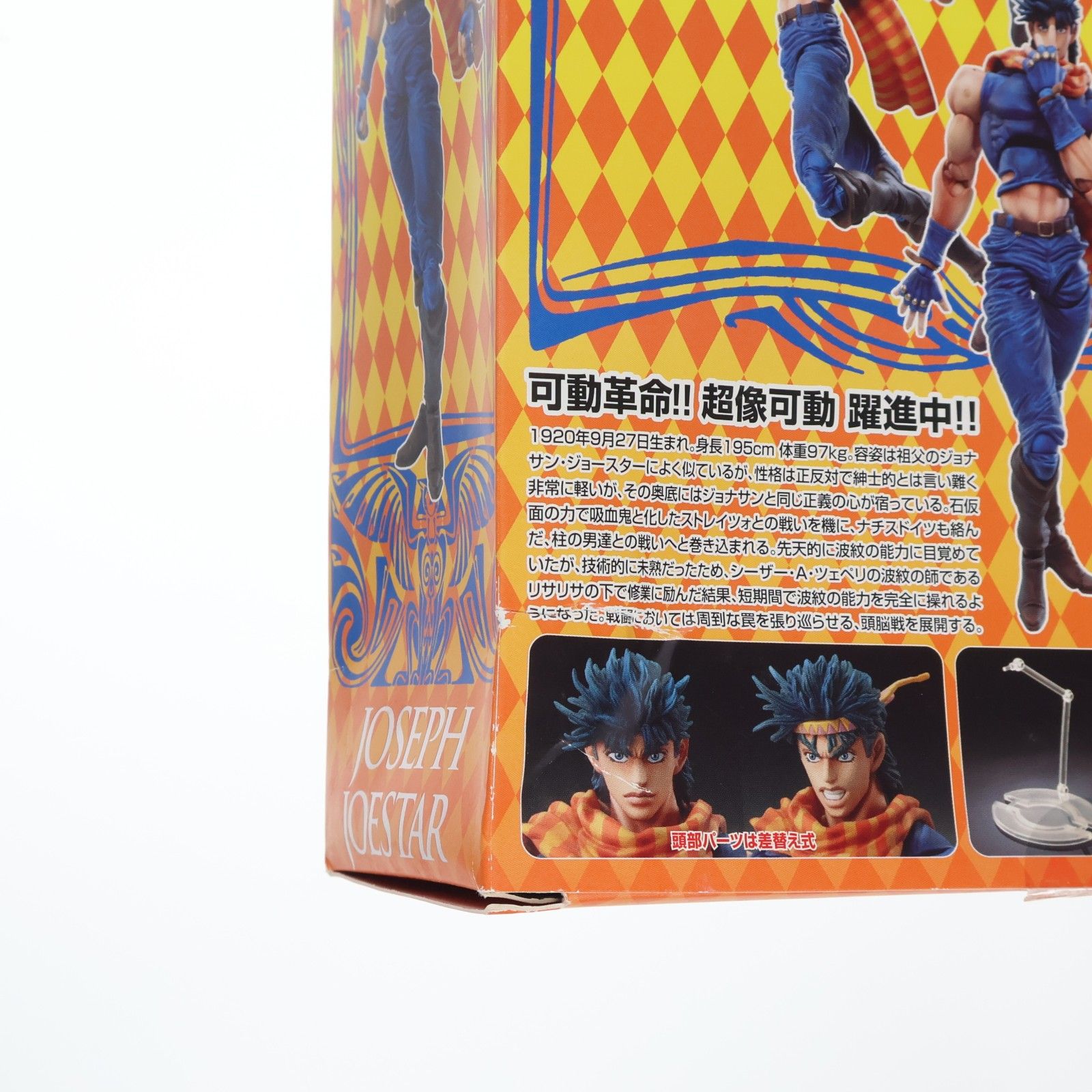 超像可動 30.ジョセフ・ジョースター(荒木飛呂彦指定カラー) ジョジョ 