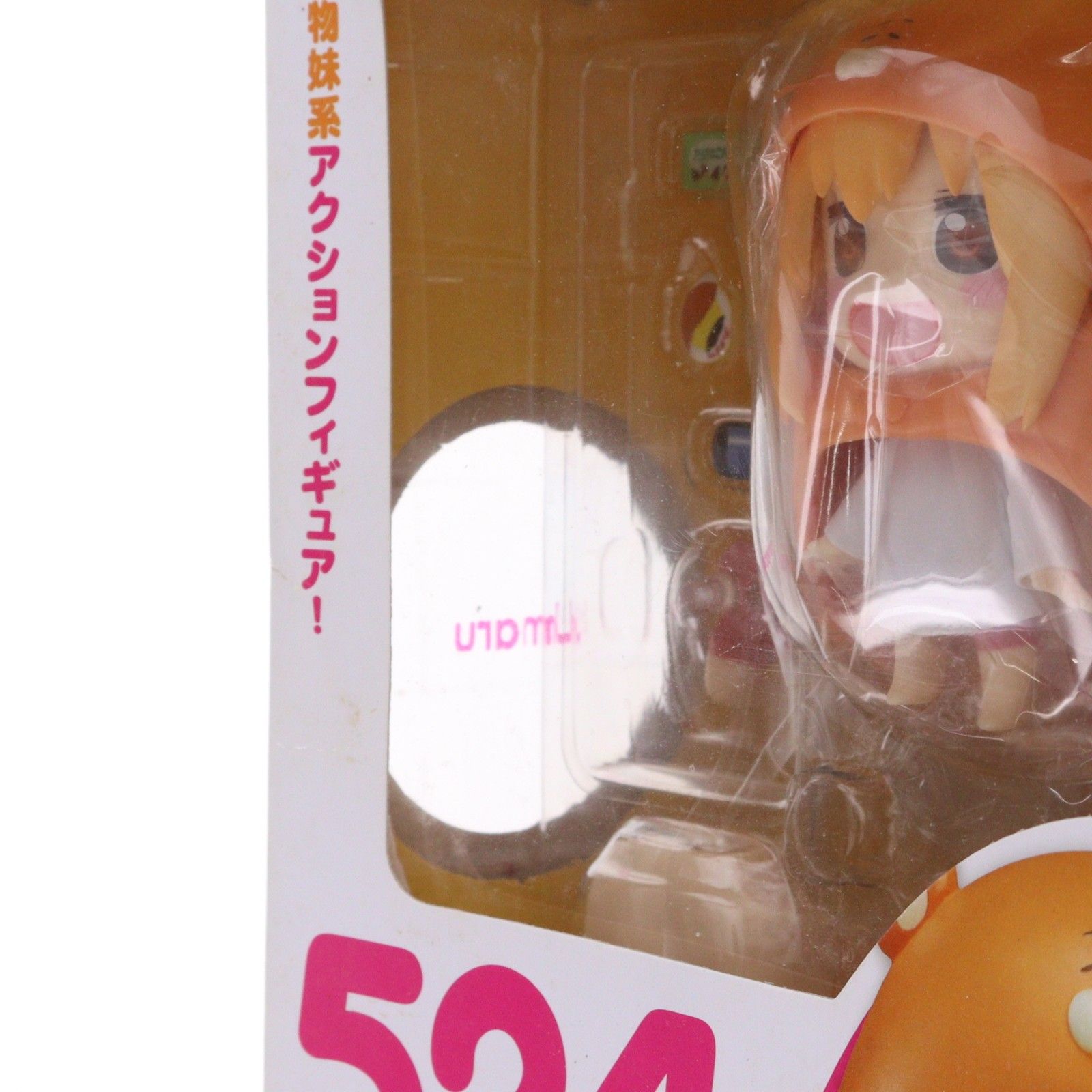 ねんどろいど 524 うまる 干物妹!うまるちゃん 完成品 可動フィギュア