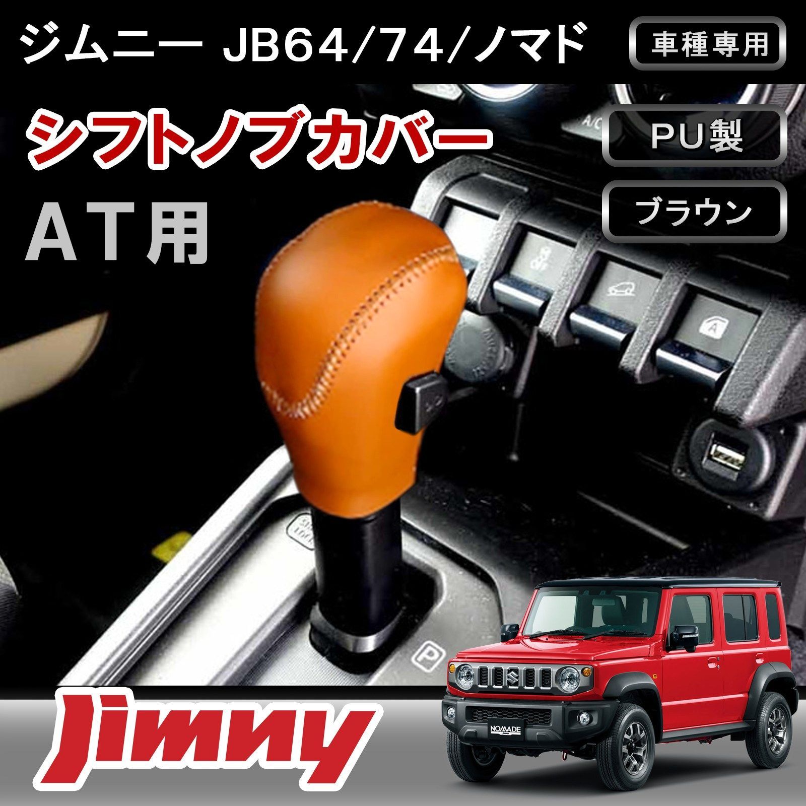 ジムニーjb64 jb74用本革　ダイヤルリングカバー、オートマシフトノブカバー ジムニー JB64 JB74 シエラ NOMADE JC74W 専用 シフトノブカバー AT車