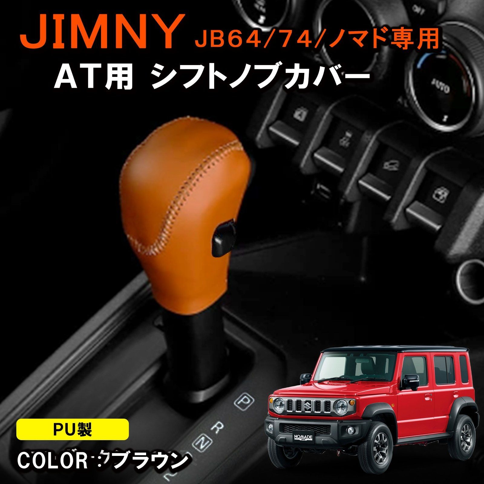 ジムニー JB64 JB74 シエラ NOMADE JC74W 専用 シフトノブカバー AT車