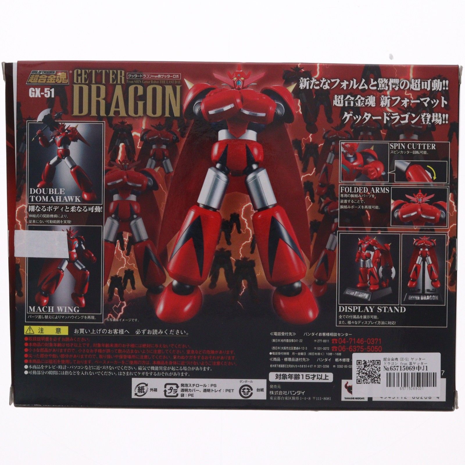 超合金魂 GX-51 ゲッタードラゴン from 真ゲッターロボ 真(チェンジ