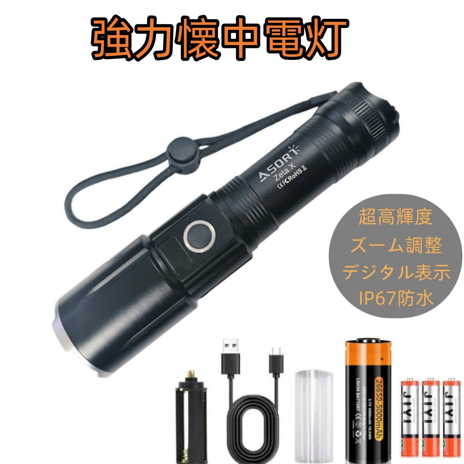 Zeta X 超高輝度】 LED 懐中電灯 26650電池付き 強力 最強タイプ USB