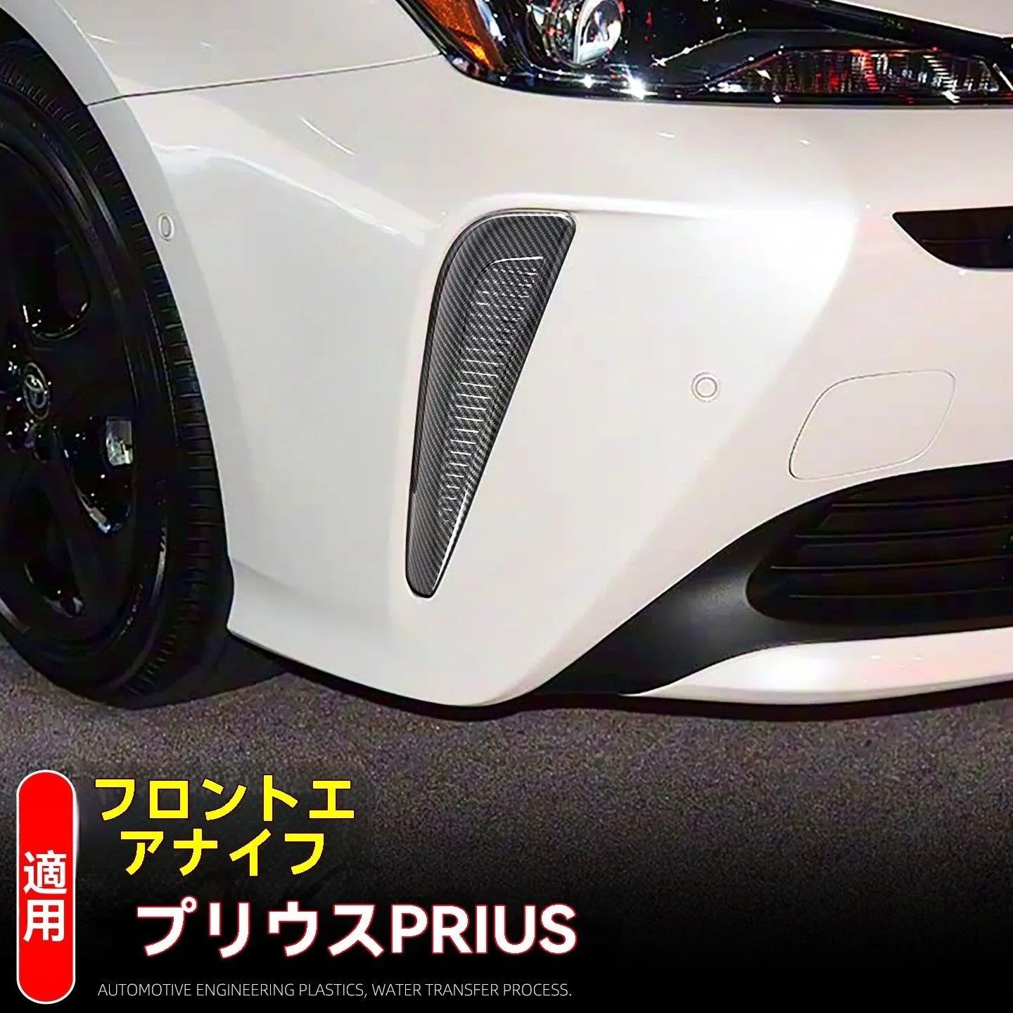 トヨタ プリウス 50系 前期 フロントガーニッシュ 【公式通販】