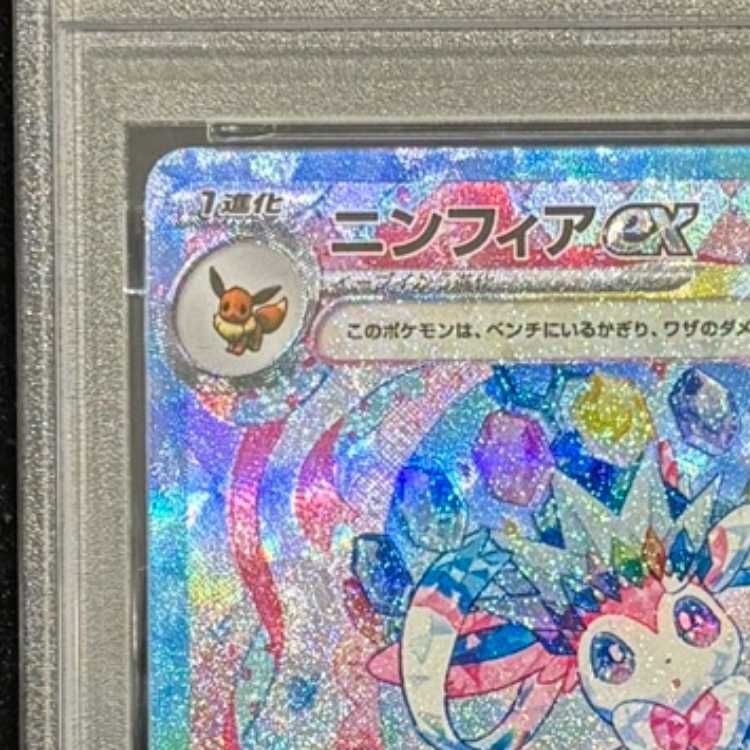 ニンフィアex SAR PSA10 鑑定品 PSA10 ニンフィアex SAR 鑑定品｜Yahoo!フリマ（旧PayPayフリマ）