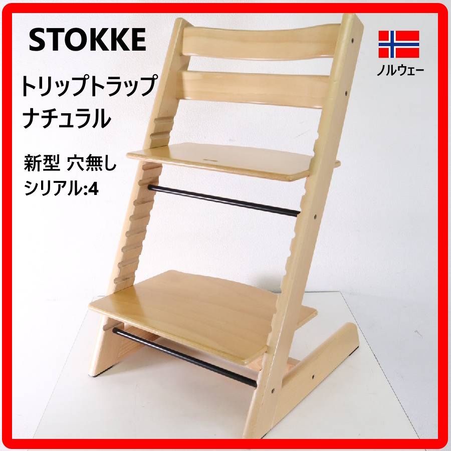 STOKKE ストッケ トリップトラップチェア ナチュラル 新型 穴無し