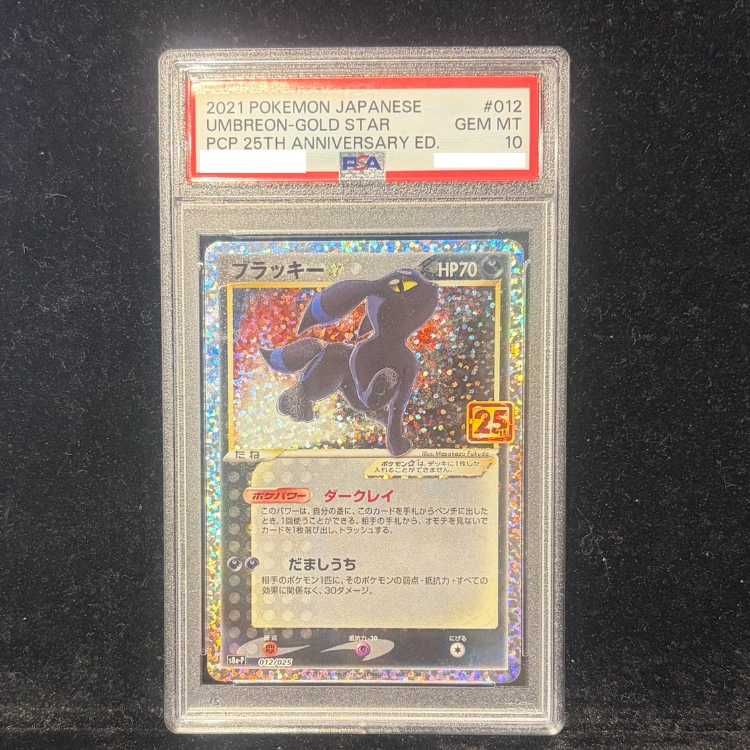 PSA10ブラッキー 25thプロモカード ブラッキー 25周年の買取価格推移