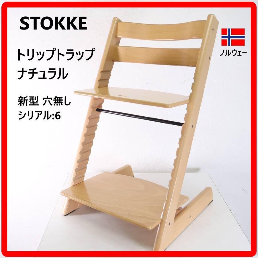 STOKKE ストッケ トリップトラップチェア ナチュラル 新型 穴無し