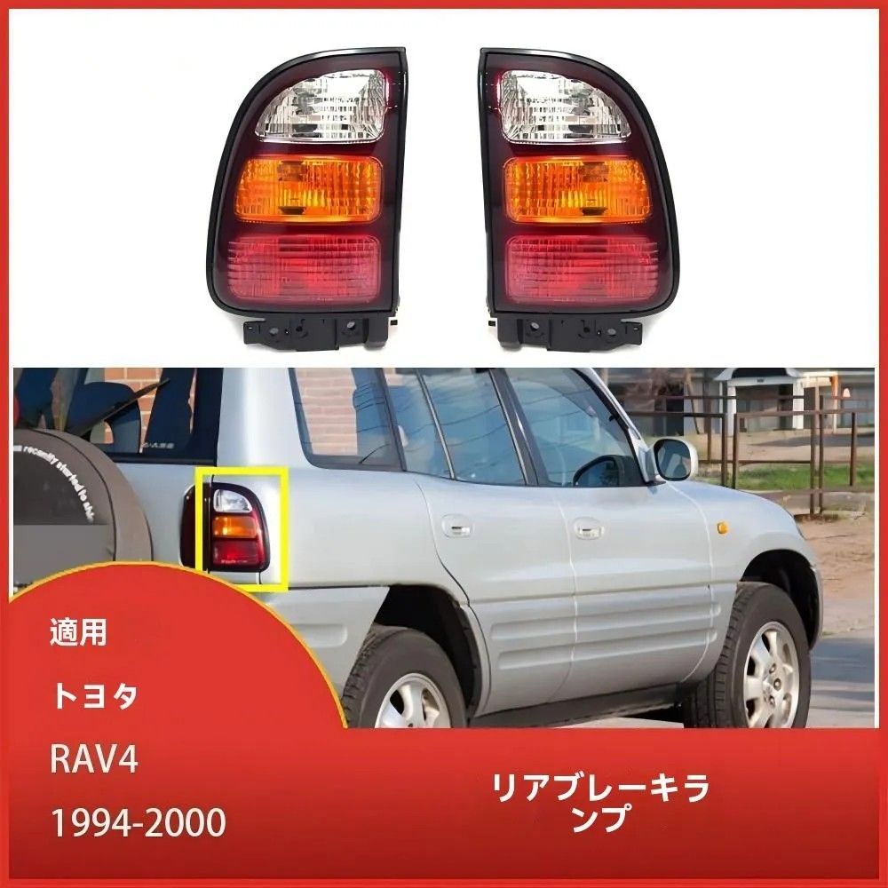 送料無料 トヨタ RAV4 初代 1994-2000年対応 リアテールランプ 左右