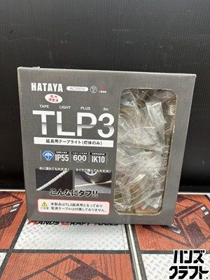 □【未使用・保管品】HATAYA ハタヤ TL3 テープライト 3m TLP3 延長用 □【未使用・保管品】HATAYA ハタヤ TL3 テープライト 3m TLP3 延長用