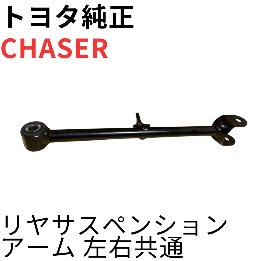 jzx100 純正 リアロアアーム 【公式通販】