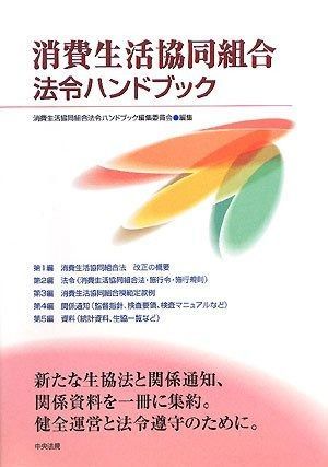 消費生活協同組合法令ハンドブック