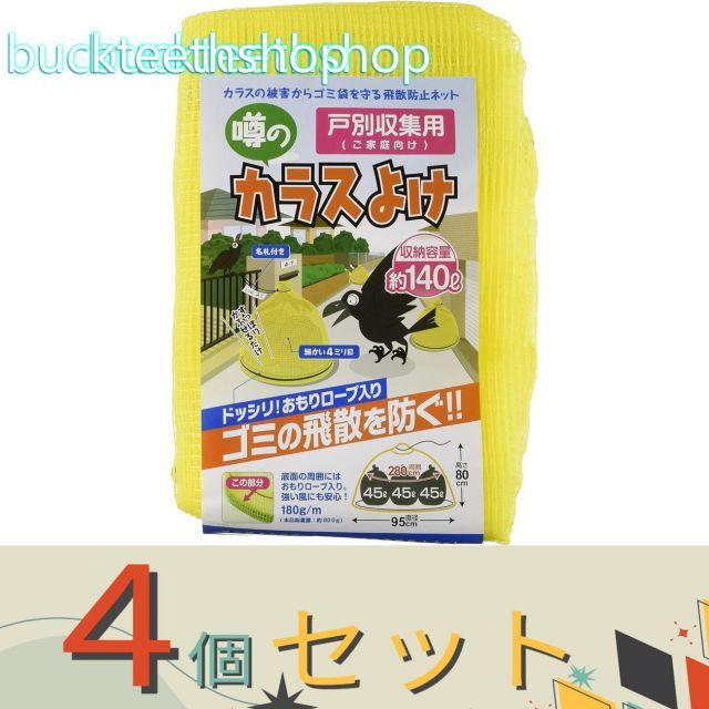【園芸・農業用品】※4個セット※日本マタイ カラス除け戸別回収95cmX80cm
