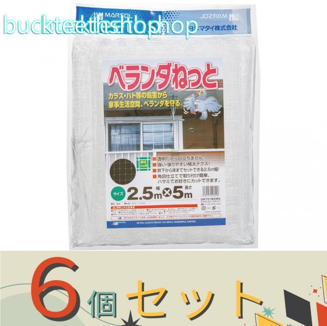 【園芸・農業用品】※６個セット※日本マタイ　ベランダネット　２．５Ｘ５ｍ