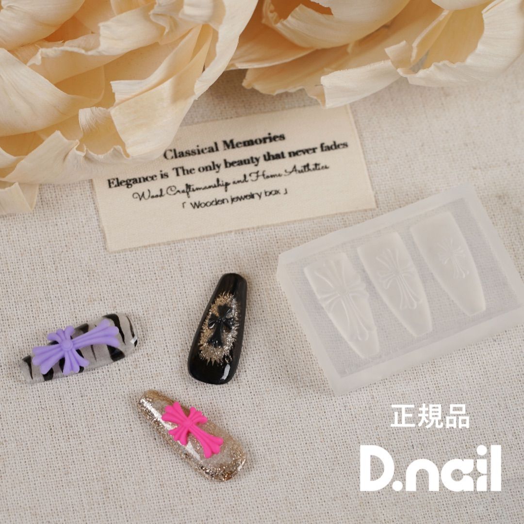 正規品 新品未使用 D.NAIL クロスモールド クロムパーツ ネイルアート