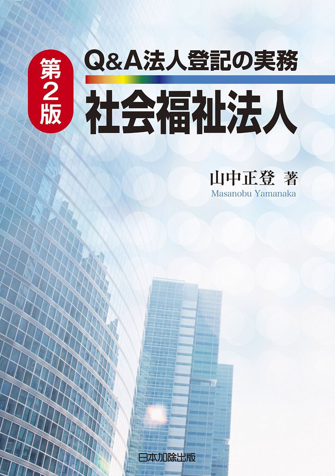 第2版 Q&A法人登記の実務 社会福祉法人