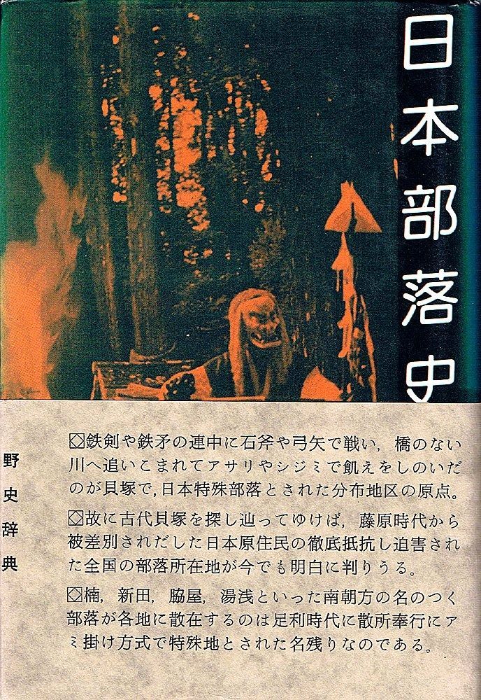 本 日本部落史料
