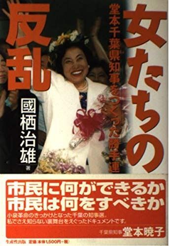 女たちの反乱: 堂本千葉県知事をつくった勝手連