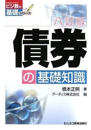 本 債券の基礎知識 8訂版 (ビジ教の基礎シリーズ)