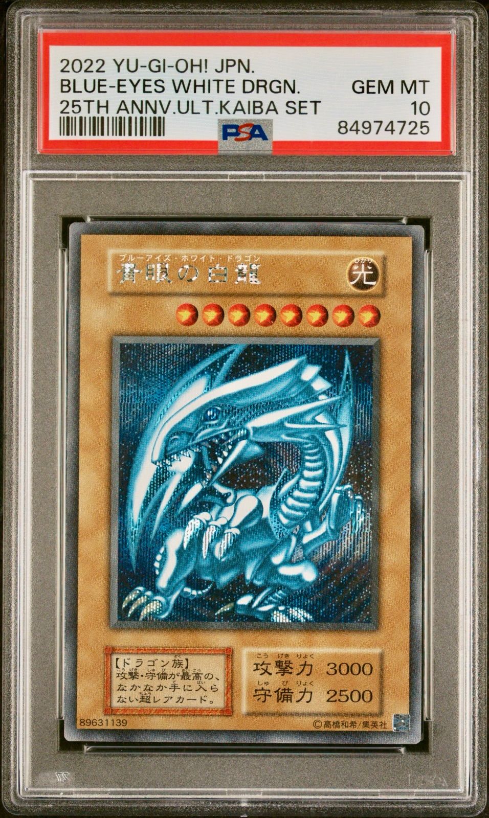 ブルーアイズ 青眼の白龍 25th 海馬セット PSA10 遊戯王カード - メルカリ