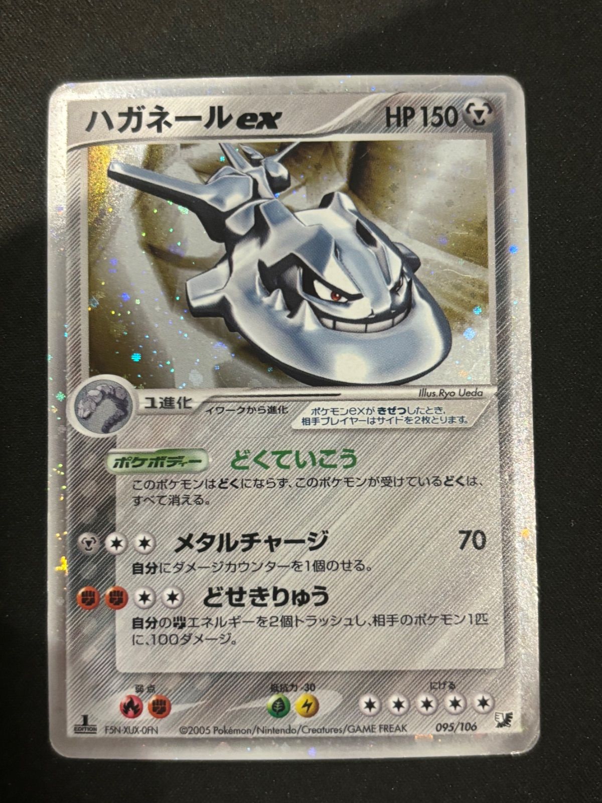 【美品】ポケモンカード ハガネールex 拡張パック 金の空銀の海 095/106 ハガネールex ☆ 拡張パック 金の空、銀の海 095/106 ポケモンカード