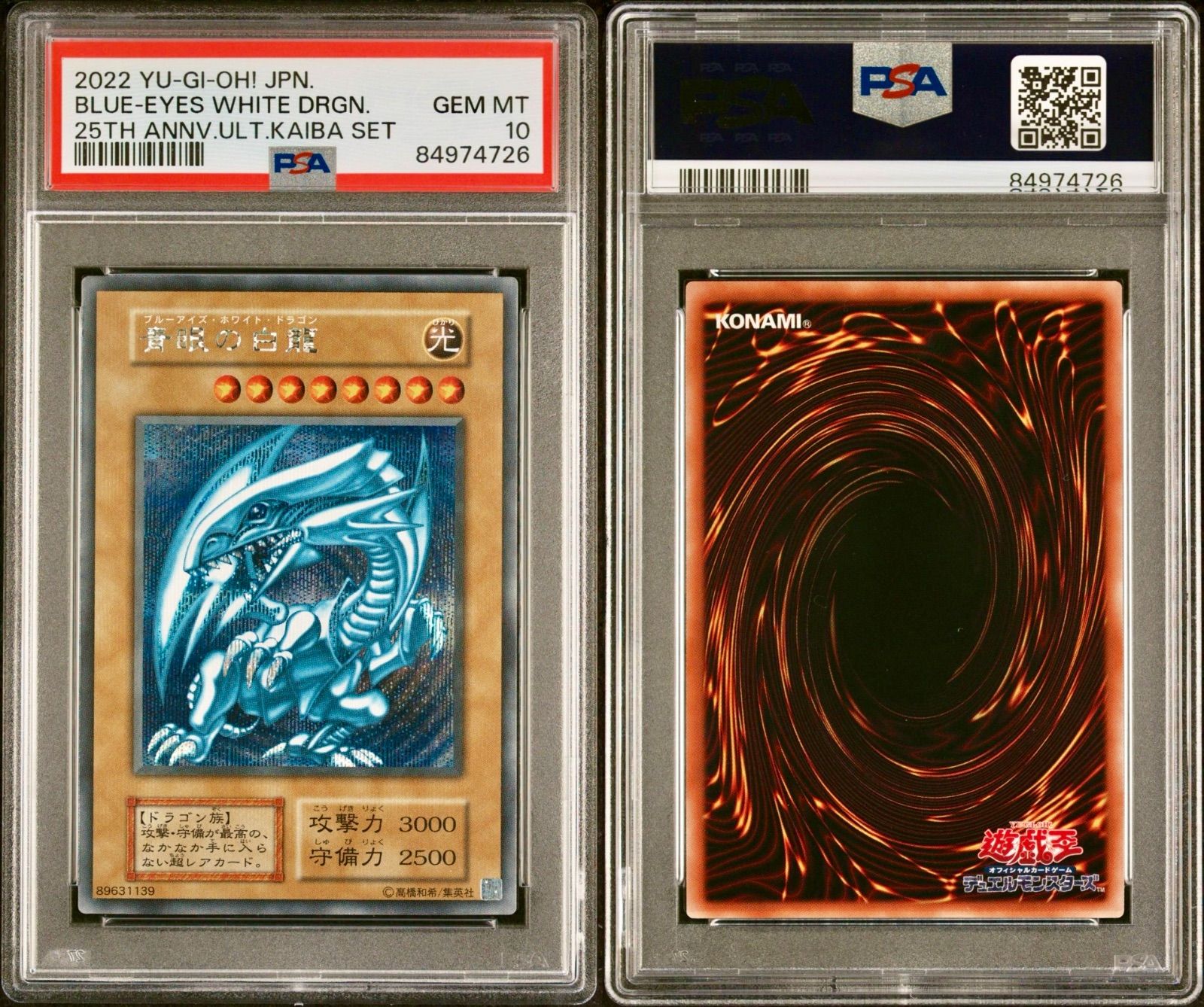 ブルーアイズ 青眼の白龍 25th 海馬セット 遊戯王カード PSA10 - メルカリ
