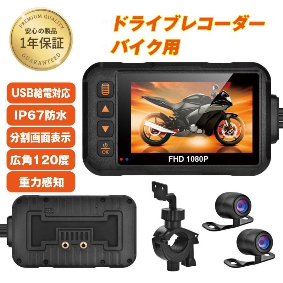 バイク用ドライブレコーダー ドラレコ 前後 2カメラ 3インチ モニター 