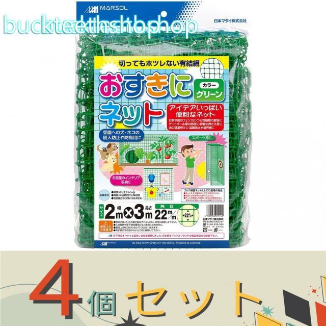 【園芸・農業用品】※４個セット※日本マタイ　オスキニネット　２２ｍｍ　２．０ｍＸ３．０ｍ　グリーン