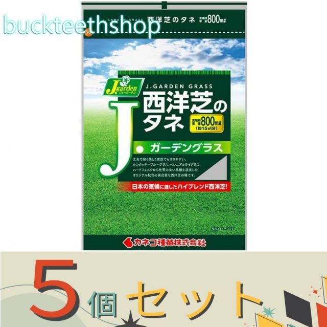 【園芸・農業用品】※５個セット※カネコ種苗　タネ　Ｊガーデングラス　８００ｍｌ　（袋）