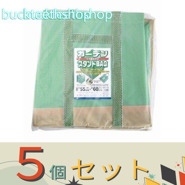 【園芸・農業用品】※５個セット※日本マタイ　ガーデンスタンドバッグ５５Ｘ５５Ｘ６０ライトグリーン