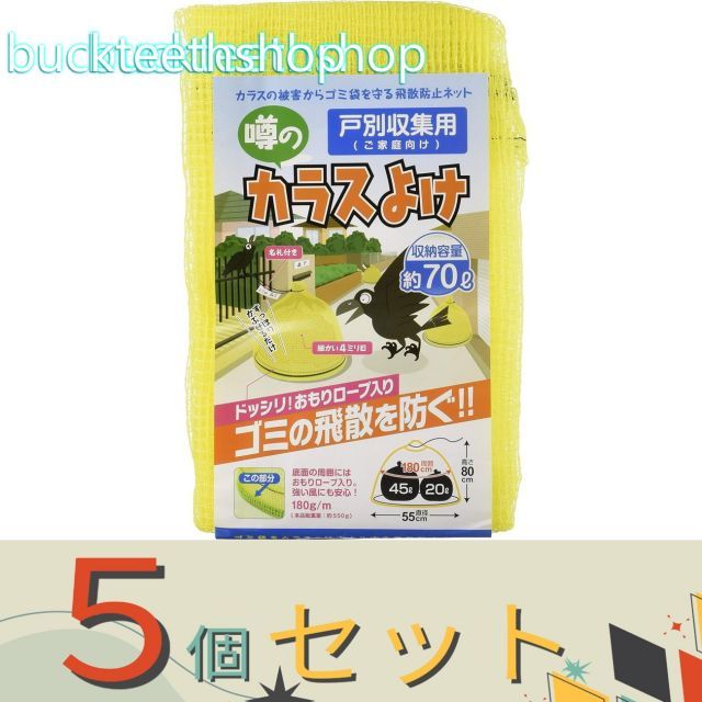 【園芸・農業用品】※５個セット※日本マタイ　カラス除け戸別回収５５ｃｍＸ８０ｃｍ