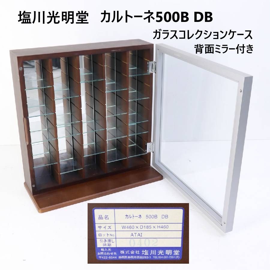 塩川光明堂 カルトーネ500B DB 卓上型 木製 ガラス コレクションケース