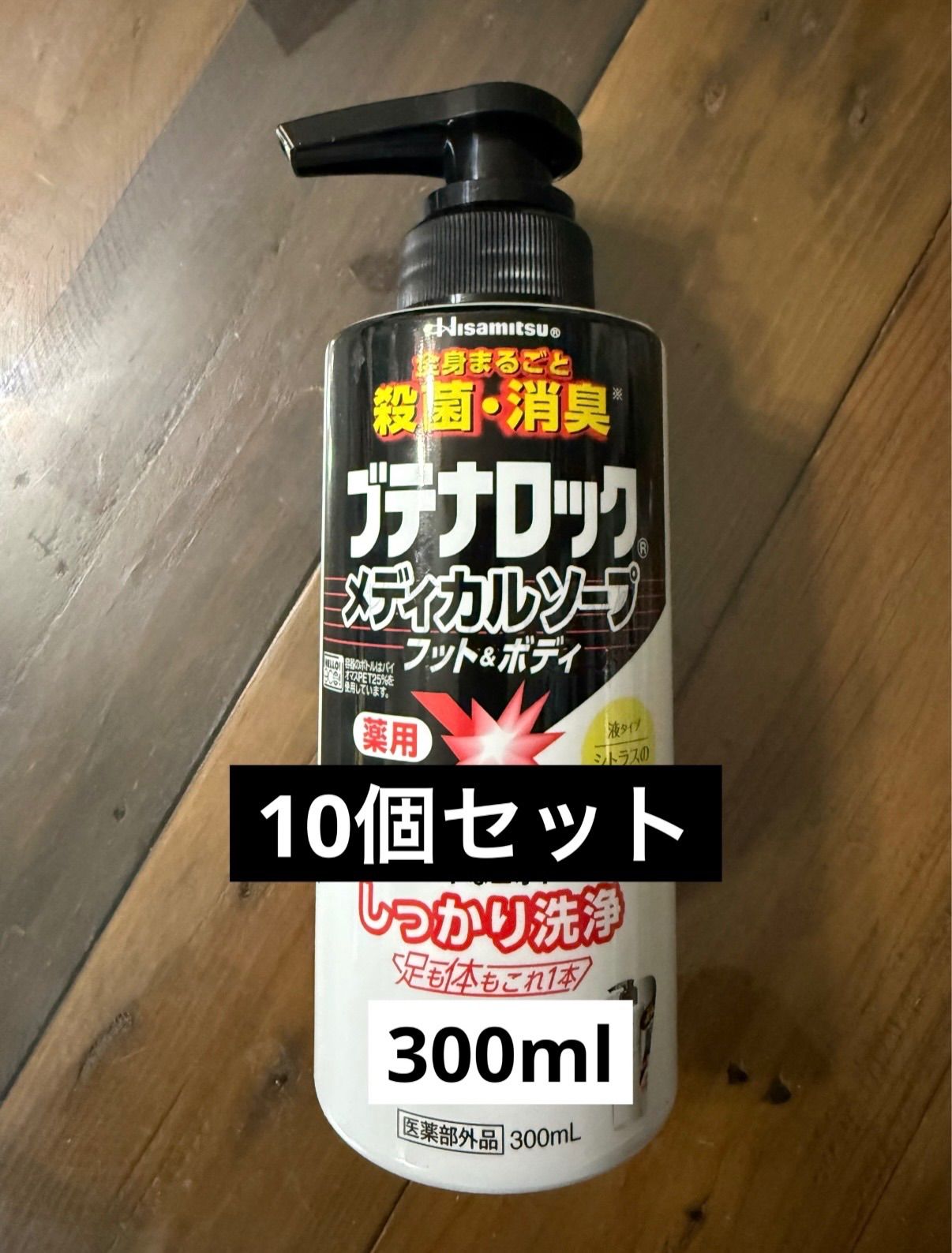 10個セット】ブテナロック メディカルソープ フット&ボディ 本体 300ml