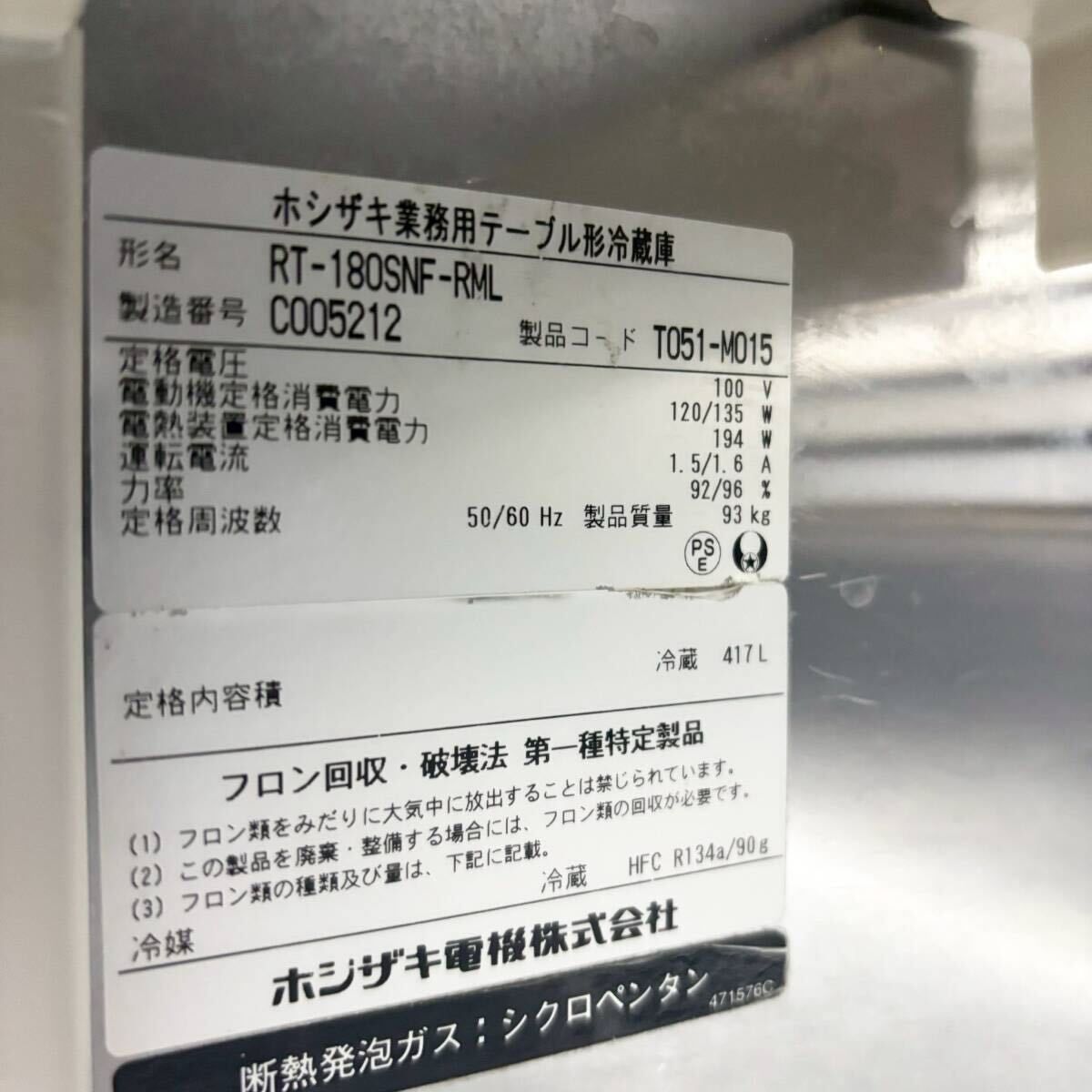 訳アリ ホシザキ 冷蔵コールドテーブル RT-180SNF-RML W1805×D650×H805 