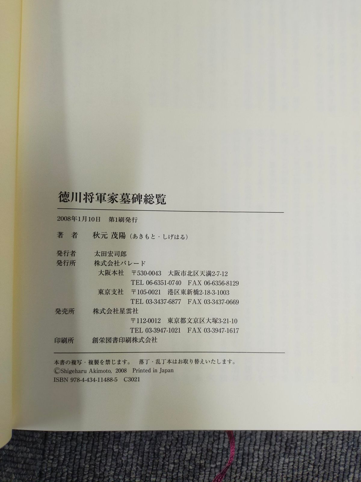 Book]徳川将軍家墓碑総覧 [hardcover] 秋元 茂陽 [Jan 10, 2008