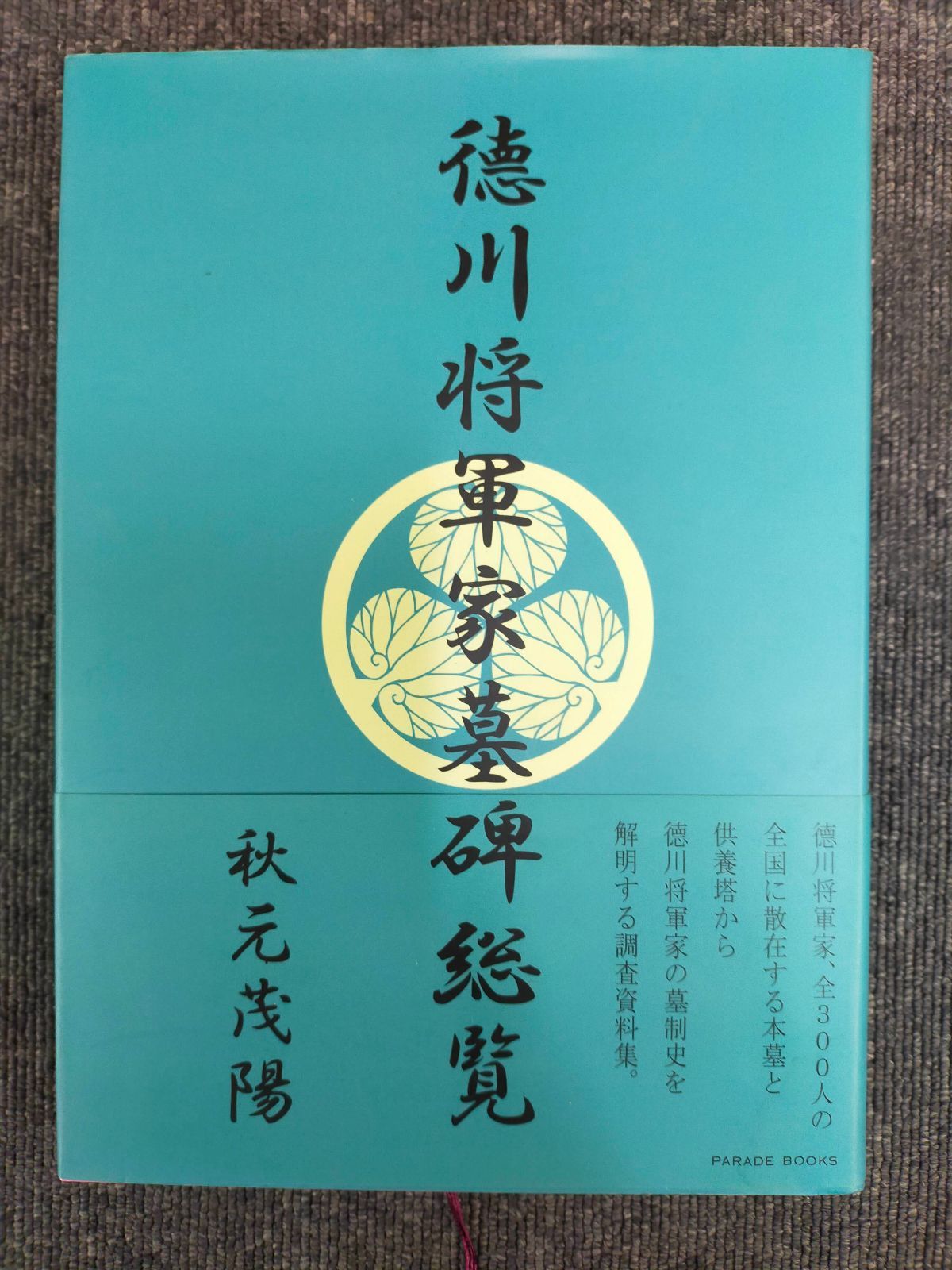 Book]徳川将軍家墓碑総覧 [hardcover] 秋元 茂陽 [Jan 10, 2008