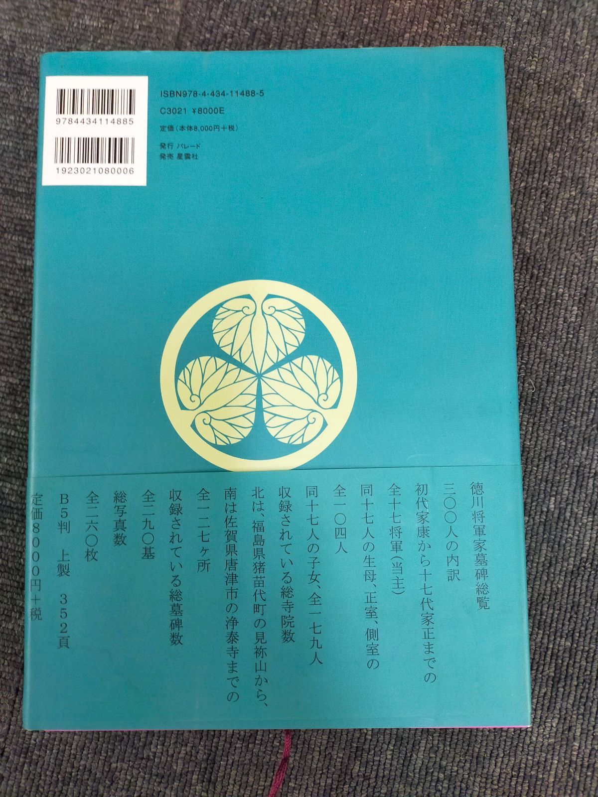 Book]徳川将軍家墓碑総覧 [hardcover] 秋元 茂陽 [Jan 10, 2008