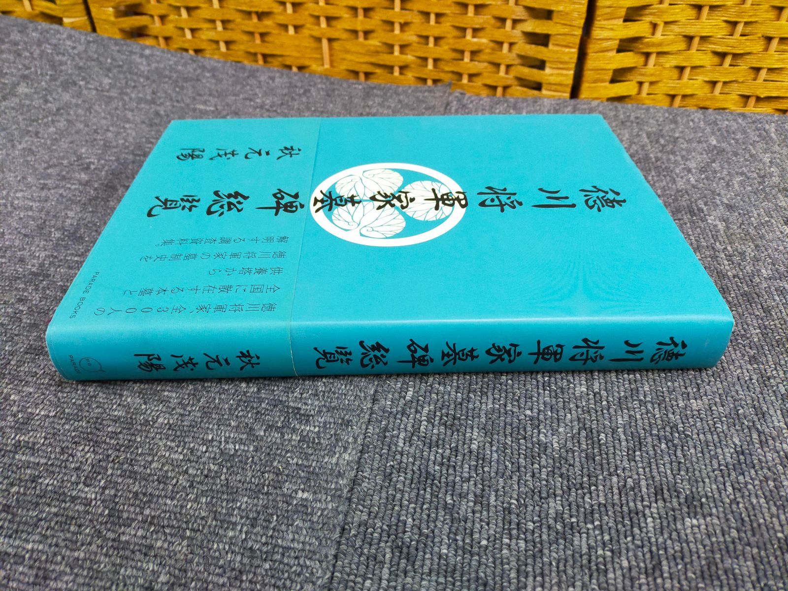 徳川将軍家墓碑総覧（ハードカバー） Book]徳川将軍家墓碑総覧 [hardcover] 秋元 茂陽 [Jan 10, 2008