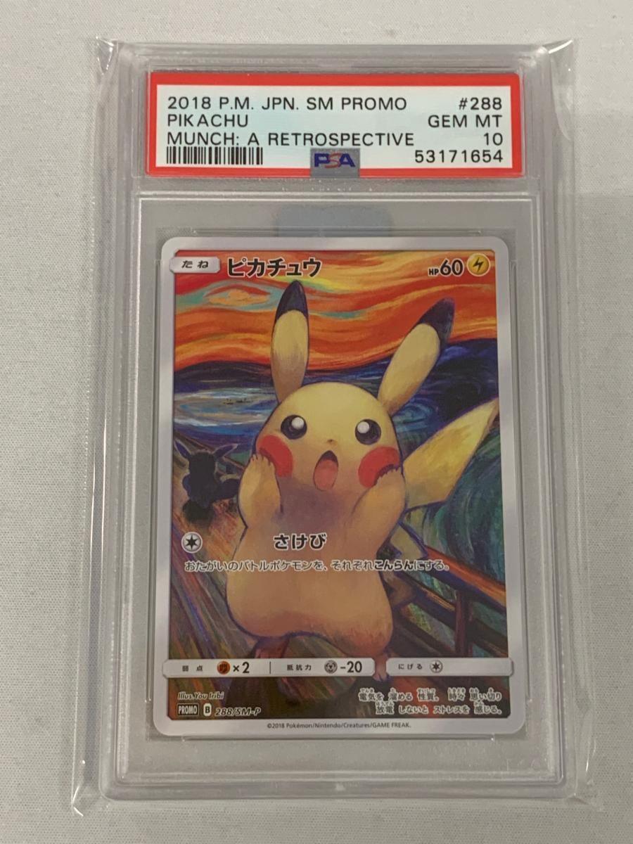 ピカチュウ ムンク展 | 叫び ポケモンカード - (東京都美術館 [東京都