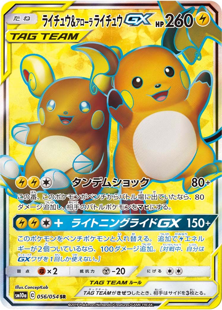 ライチュウ＆アローラライチュウGX SR [ジージーエンド] SM10a 056/054