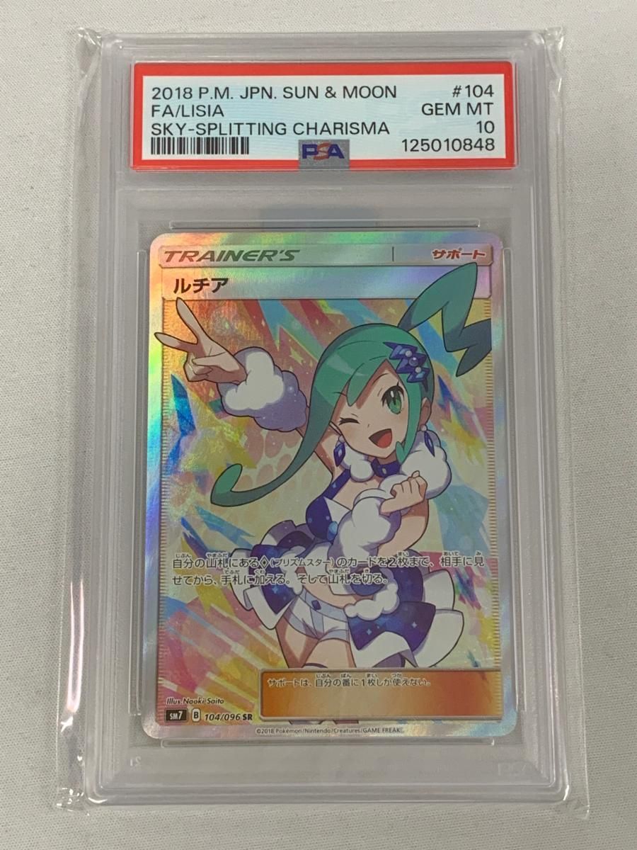 大特価 ルチア 裂空のカリスマ 104⁄096 SM7 SR ルチア PSA10 SR