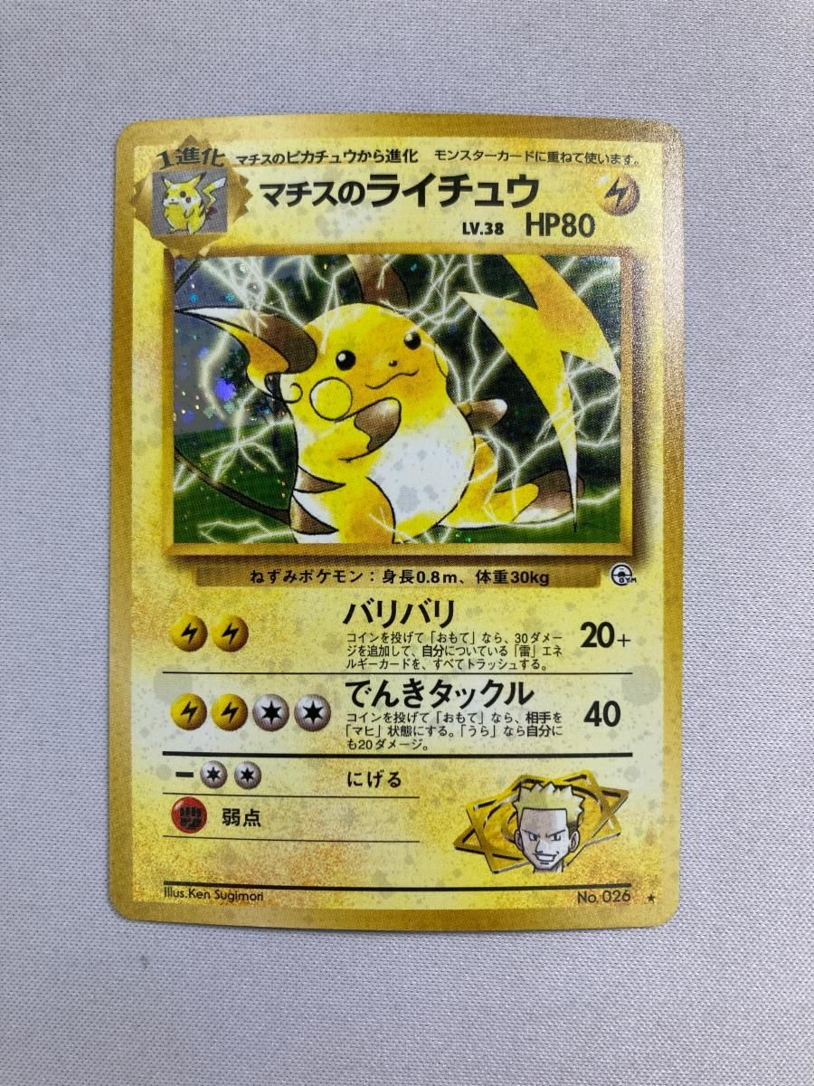 マチスのライチュウ LV.38 ★ [旧裏面] No.026 闇からの挑戦 傷有り ポケモンカード ポケカ マチスのライチュウ LV.38 ☆ [旧裏面] No.026 闇からの挑戦 傷有り