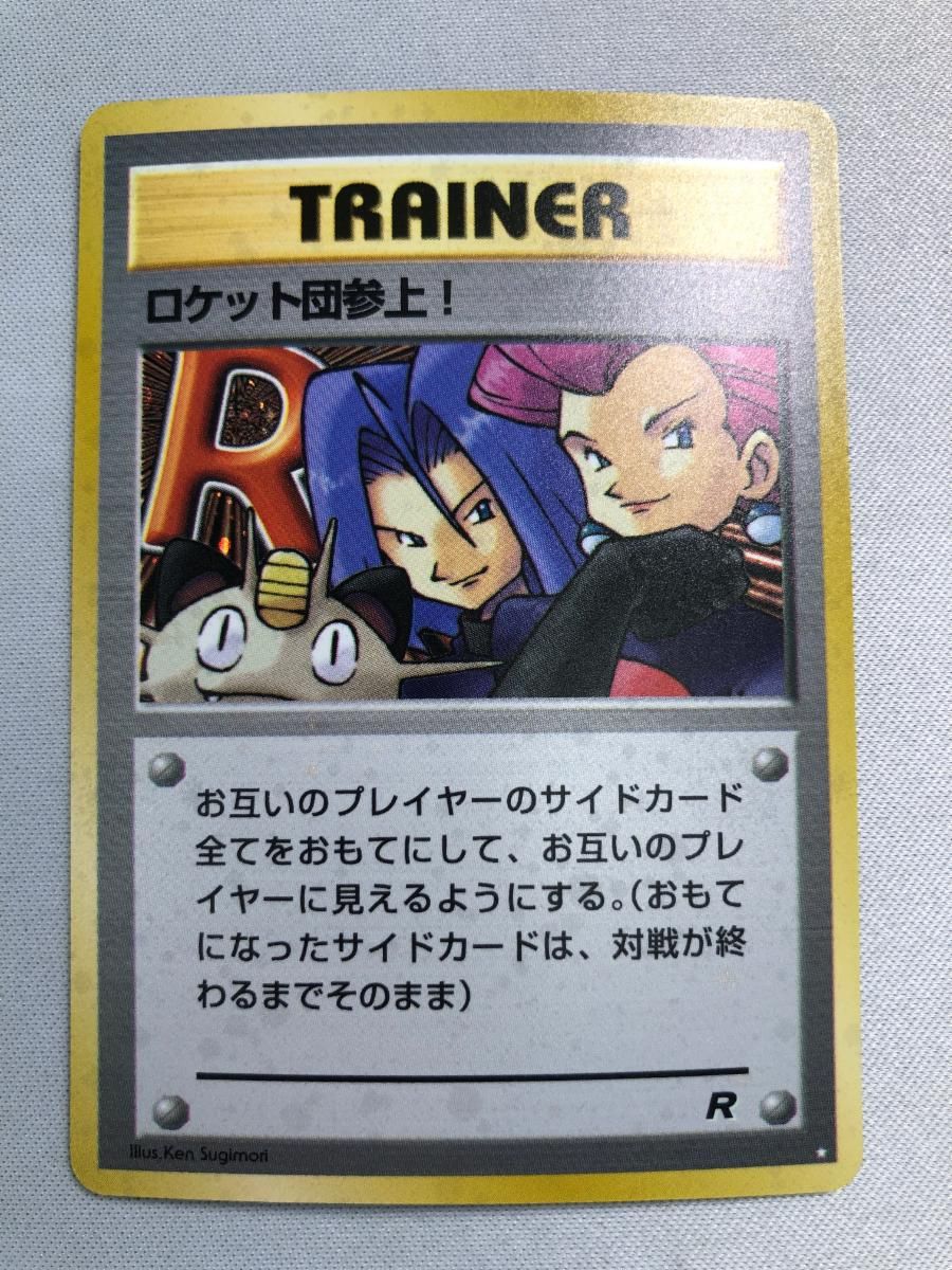 ポケカ　旧裏　ロケット団参上！　傷あり ロケット団参上！ ☆ [旧裏面] 傷有り ポケモンカード ポケカ - メルカリ