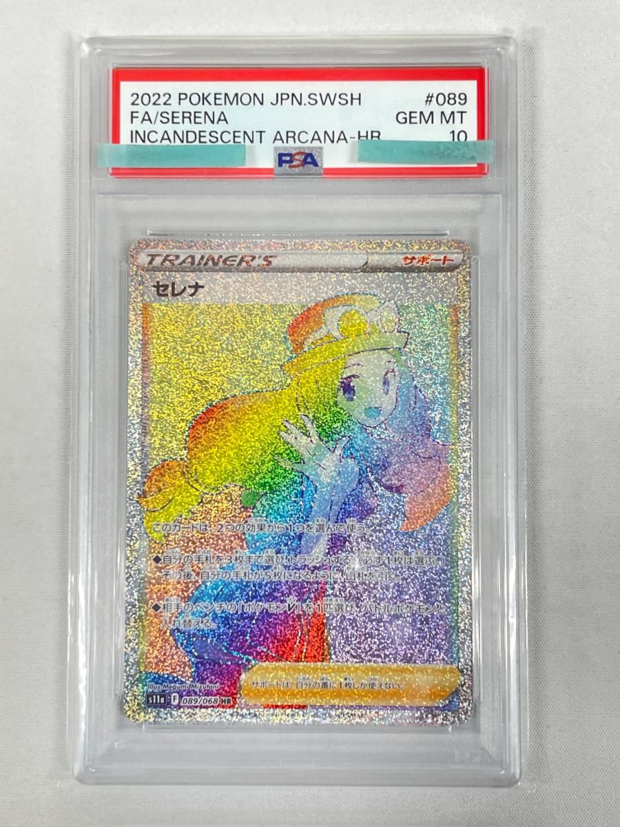セレナ HR [白熱のアルカナ] S11a 089/068 (PSA10) ポケモンカード