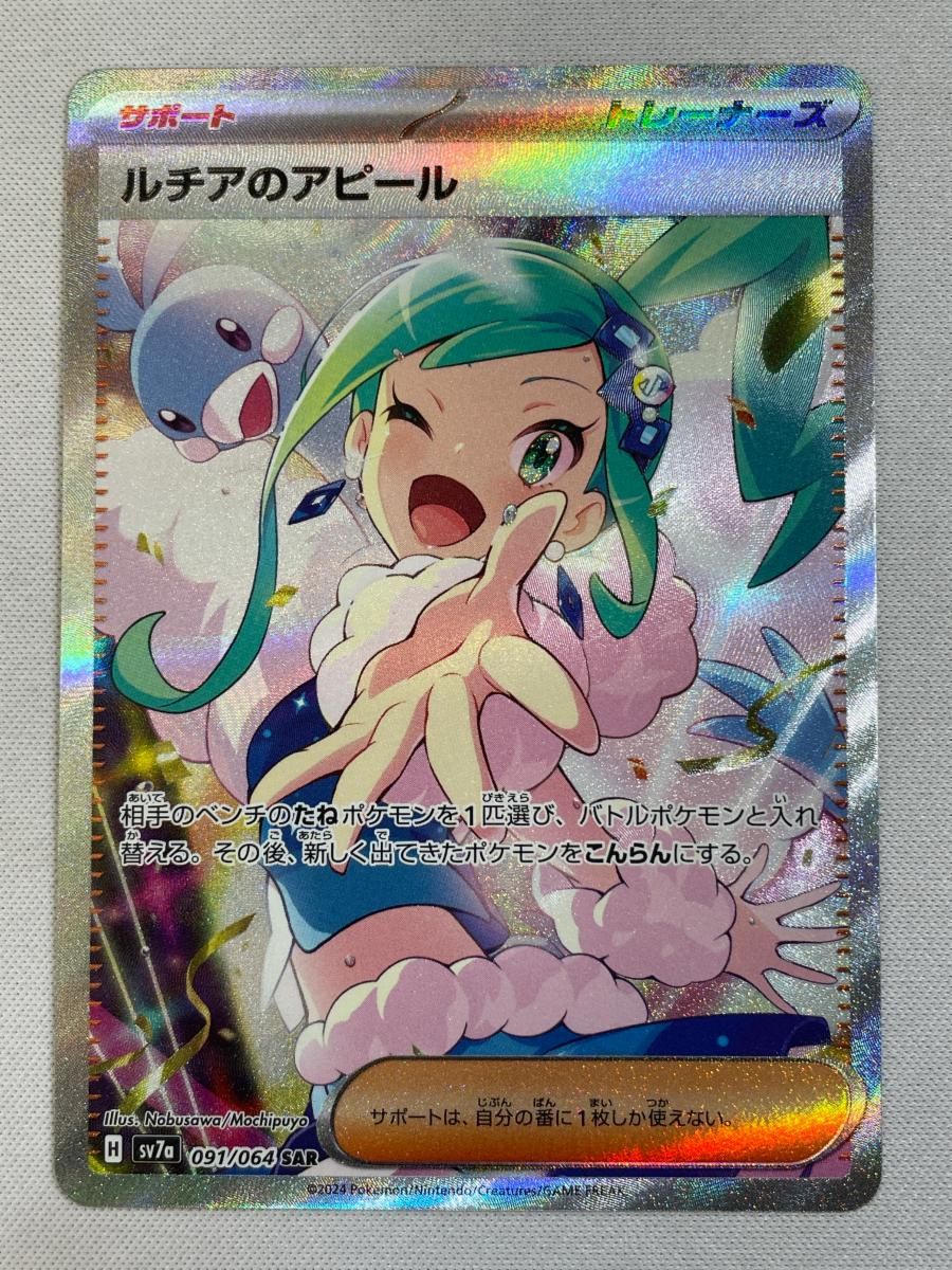 ルチアのアピール SAR [楽園ドラゴーナ] SV7a 091/064 傷有り ポケモン
