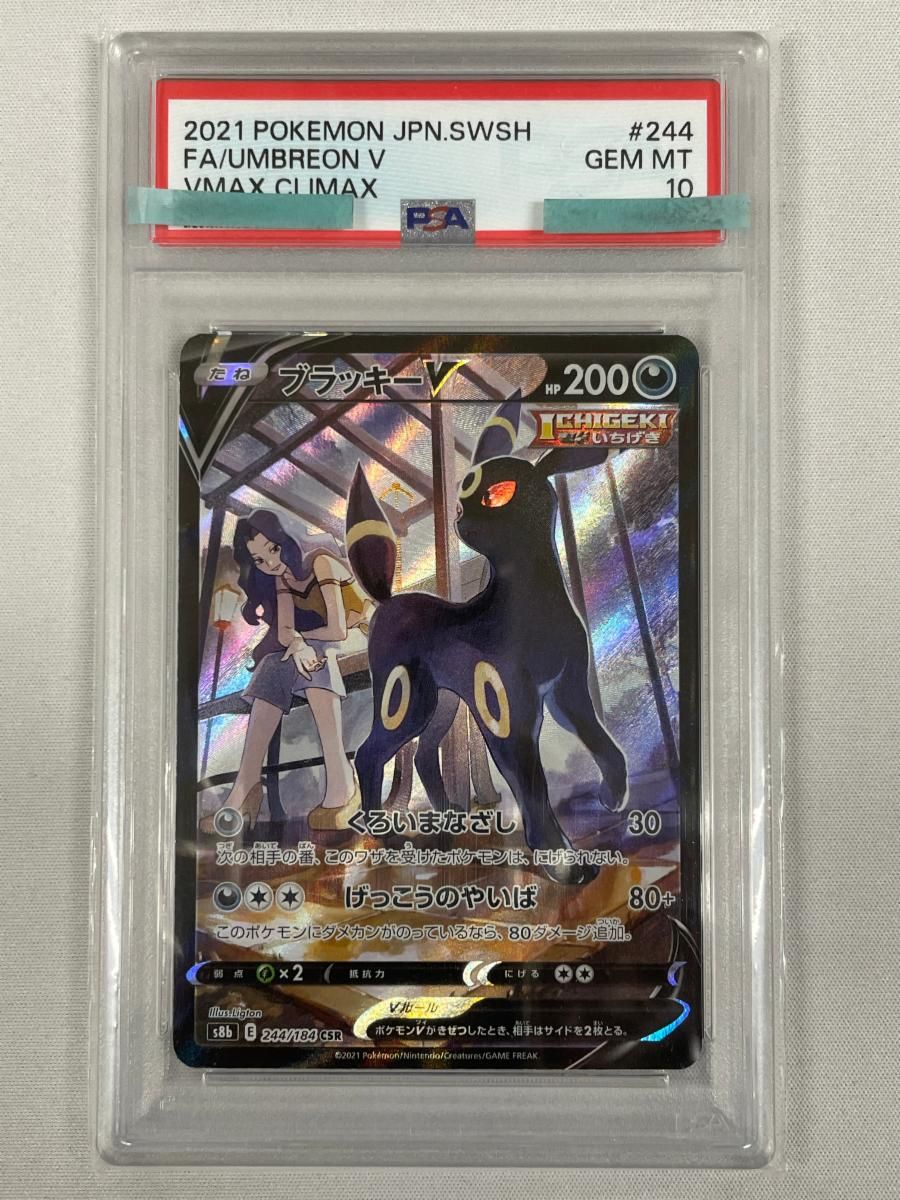 ブラッキーV CSR [VMAXクライマックス] S8b 244⁄184 (PSA10) ポケモン