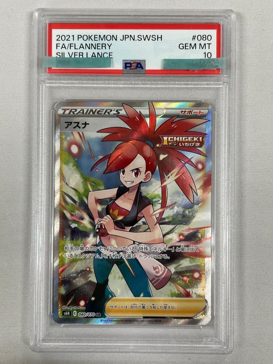 アスナ SR [白銀のランス] S6H 080/070 (PSA10) ポケモンカード ポケカ