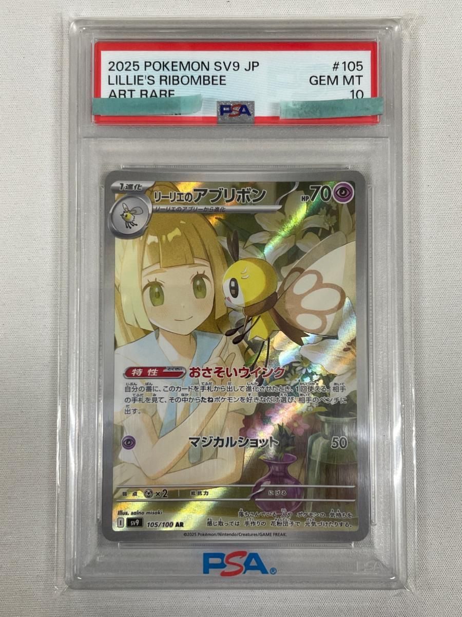 ポケカ(ポケモンカードゲーム)】リーリエのアブリボン AR (PSA10